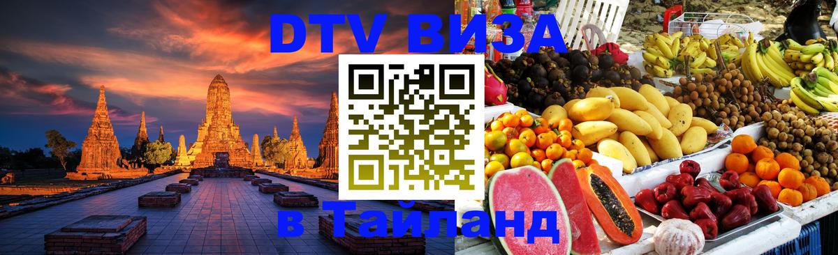 DTV Виза в Тайланд для россиян Ватикан 